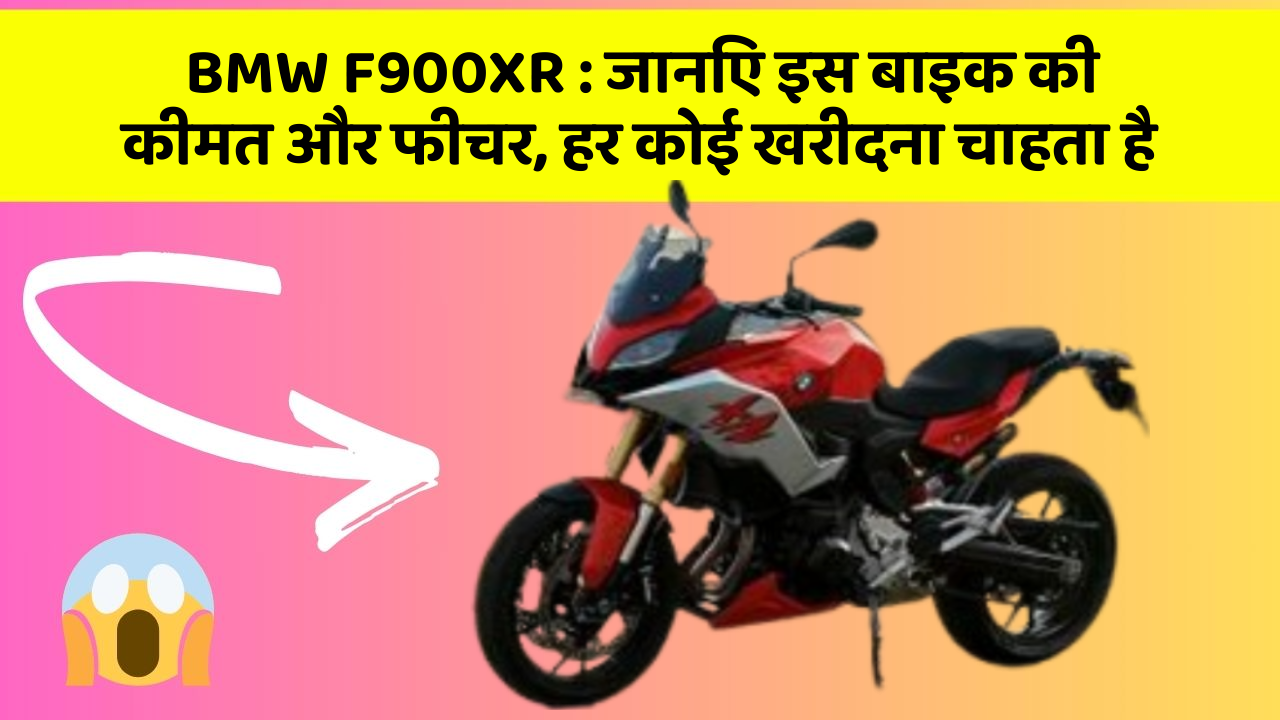 BMW F900XR: कार का ये फीचर आपको खुद की सुरक्षा में मदद करेगा!