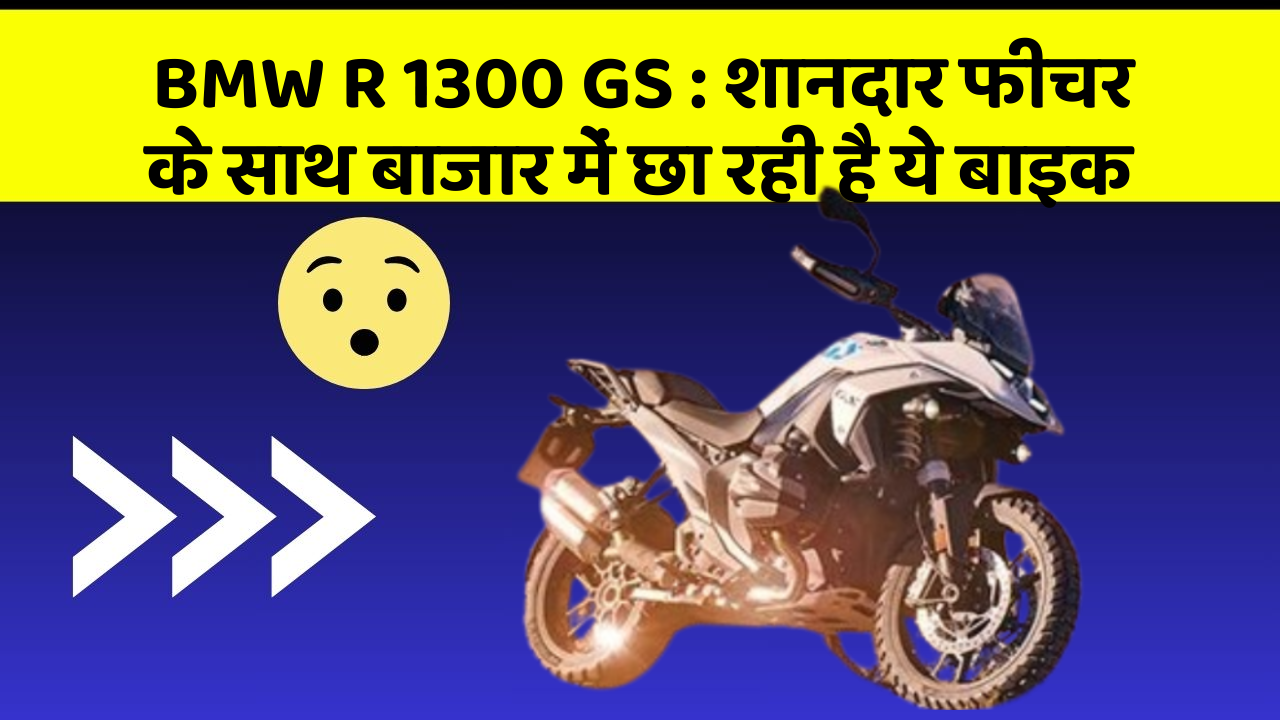 BMW R 1300 GS: जानिए कार के इन 5 फीचर के बारे में जो आपको सबसे ज्यादा जरूरी हैं!