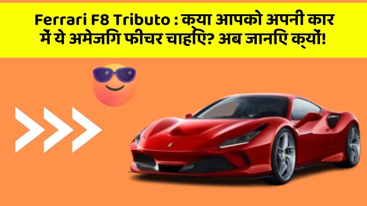 Ferrari F8 Tributo: क्या आपको अपनी कार में ये अमेजिंग फीचर चाहिए? अब जानिए क्यों!