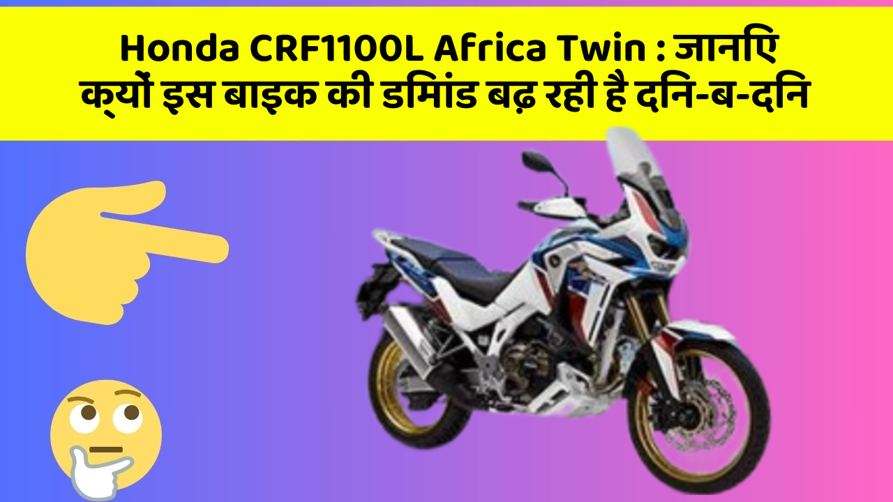 Honda CRF1100L Africa Twin: जानिए क्यों इस बाइक की डिमांड बढ़ रही है दिन-ब-दिन