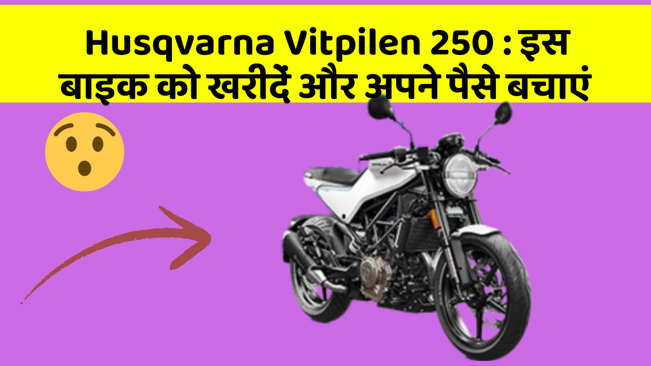 Husqvarna Vitpilen 250: कार के ये फीचर बदल देंगे आपकी Driving लाइफ!