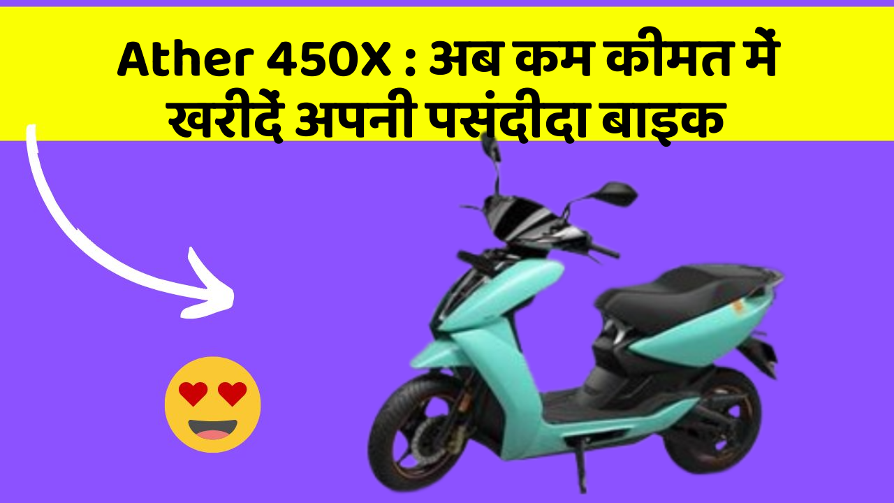 Ather 450X: क्या आपकी कार में ये आधुनिक फीचर हैं?