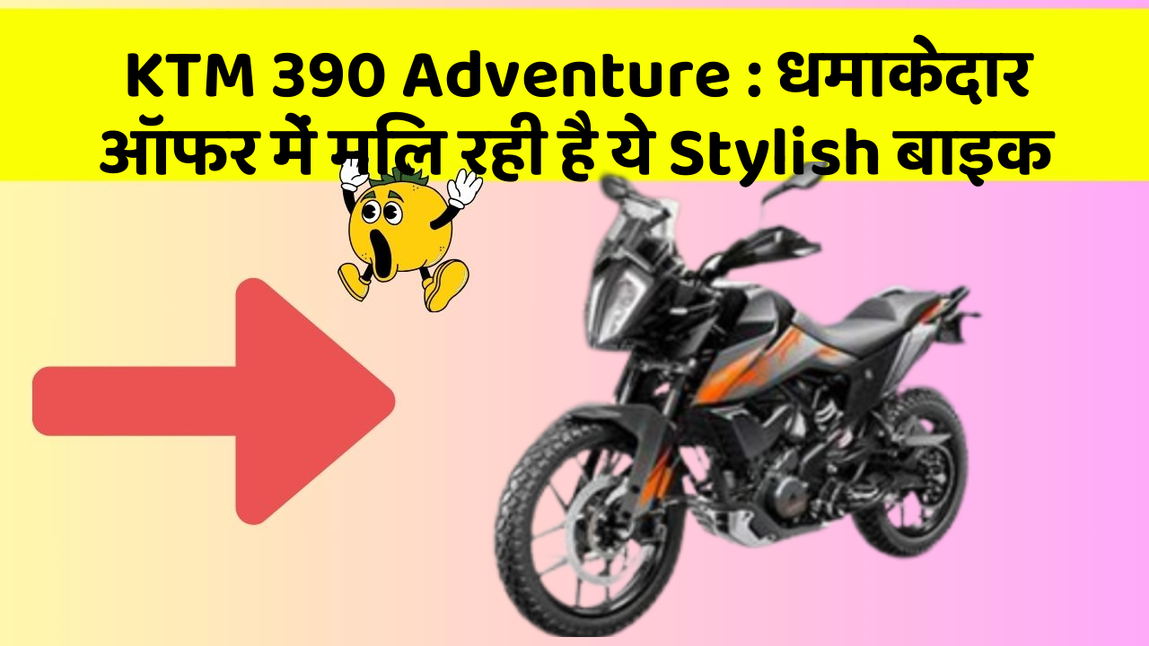 KTM 390 Adventure: धमाकेदार ऑफर में मिल रही है ये Stylish बाइक