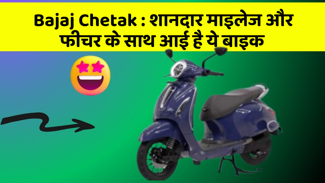 Bajaj Chetak : शानदार माइलेज और फीचर के साथ आई है ये बाइक