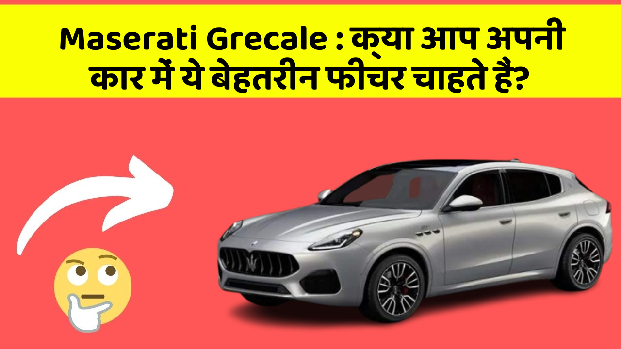 Maserati Grecale: क्या आप अपनी कार में ये बेहतरीन फीचर चाहते हैं?