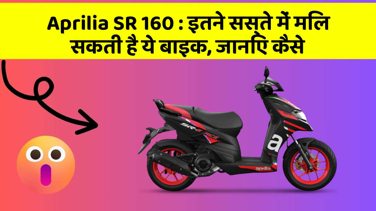 Aprilia SR 160: इतने सस्ते में मिल सकती है ये बाइक, जानिए कैसे