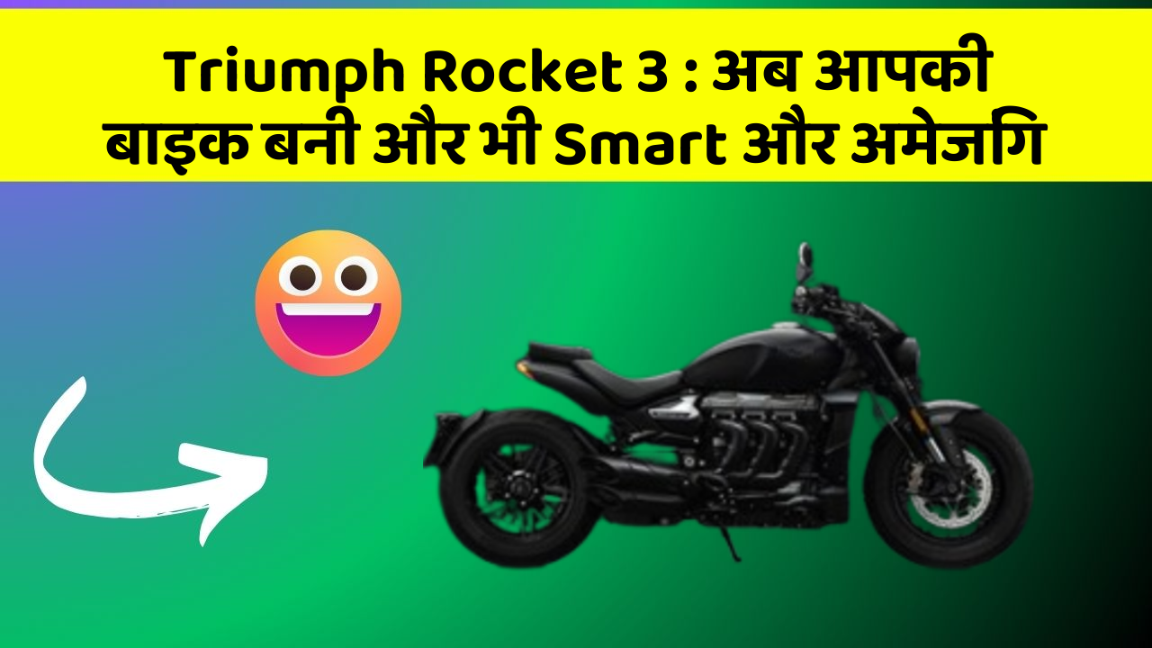 Triumph Rocket 3: जानिए वो फीचर जो आपकी कार में होने चाहिए!