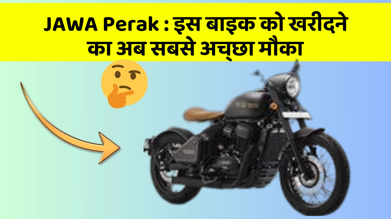 JAWA Perak: इस बाइक को खरीदने का अब सबसे अच्छा मौका
