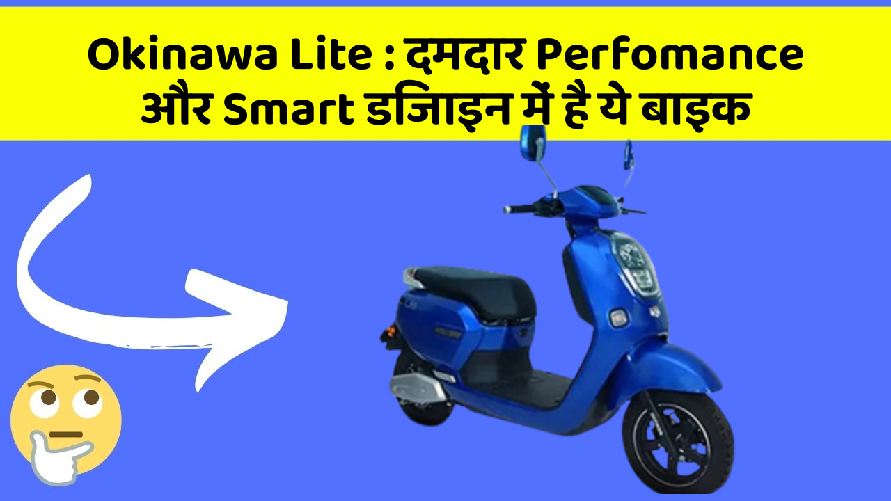 Okinawa Lite: दमदार Perfomance और Smart डिजाइन में है ये बाइक