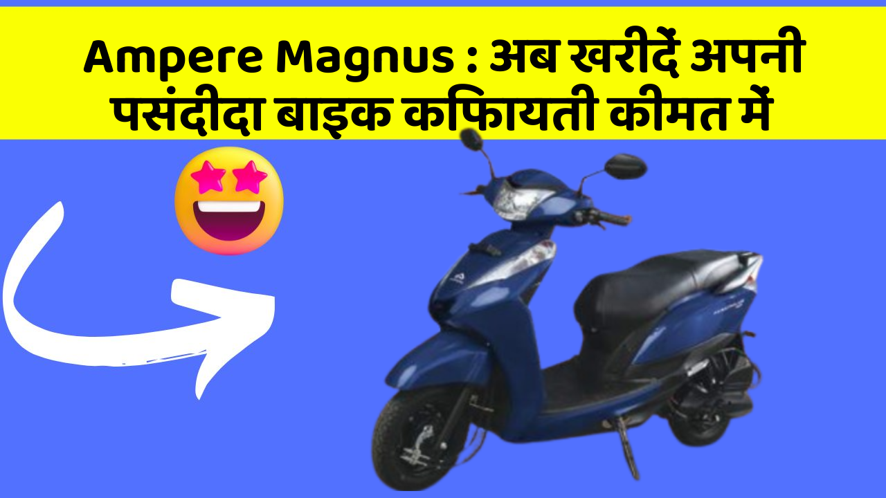 Ampere Magnus: क्या आपकी कार में ये खास फीचर मौजूद है?