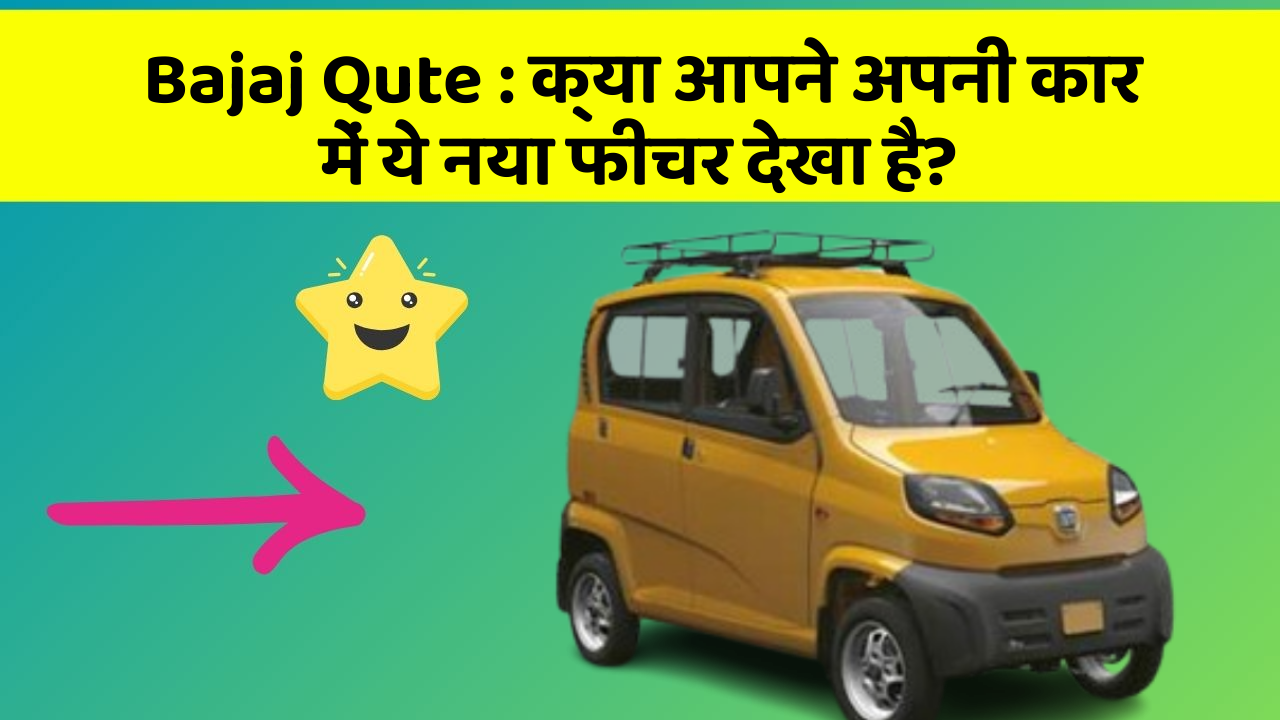 Bajaj Qute : क्या आपने अपनी कार में ये नया फीचर देखा है?