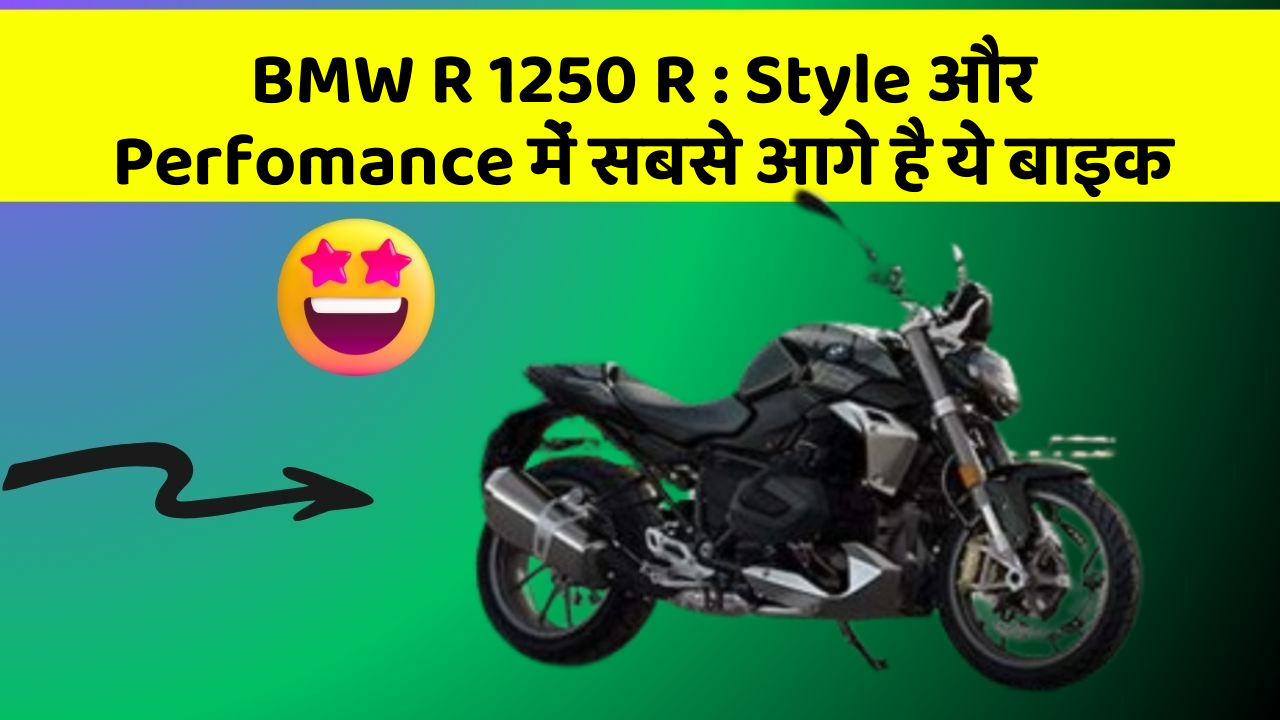 BMW R 1250 R : Style और Perfomance में सबसे आगे है ये बाइक