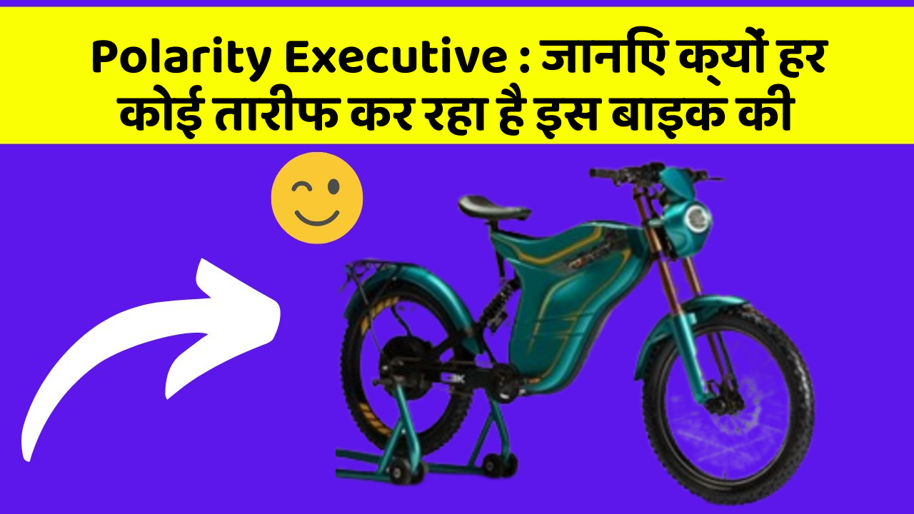 Polarity Executive: जानिए क्यों हर कोई तारीफ कर रहा है इस बाइक की