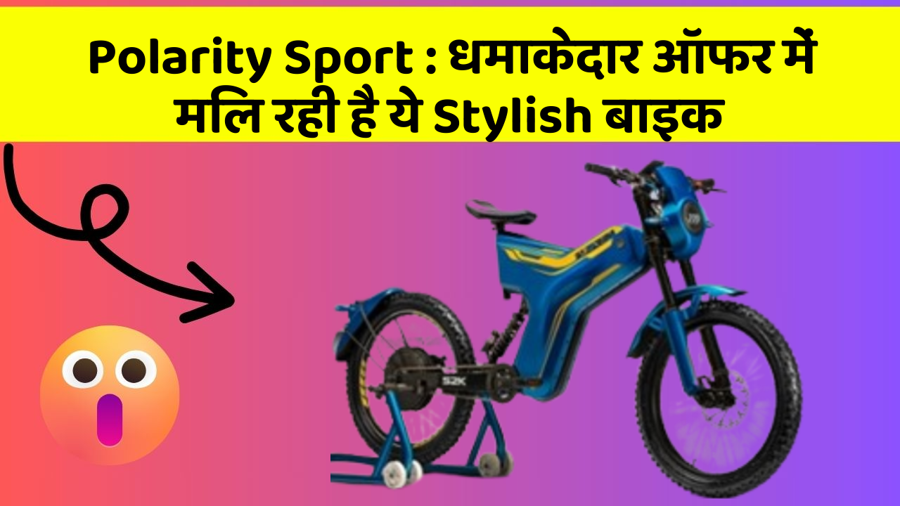 Polarity Sport: धमाकेदार ऑफर में मिल रही है ये Stylish बाइक