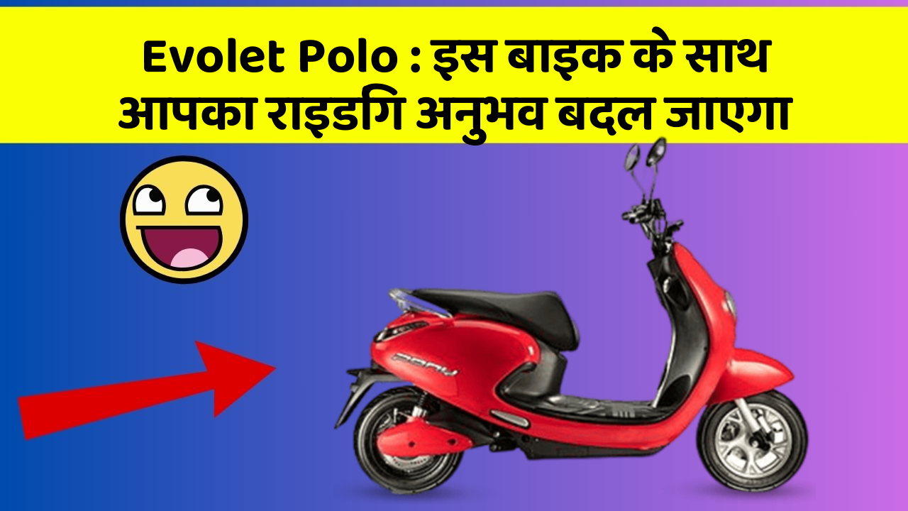 Evolet Polo: इस बाइक के साथ आपका राइडिंग अनुभव बदल जाएगा