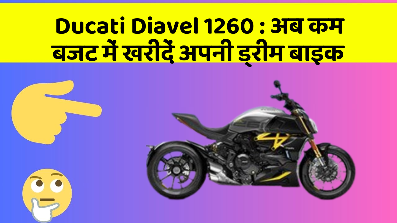 Ducati Diavel 1260: अब कम बजट में खरीदें अपनी ड्रीम बाइक