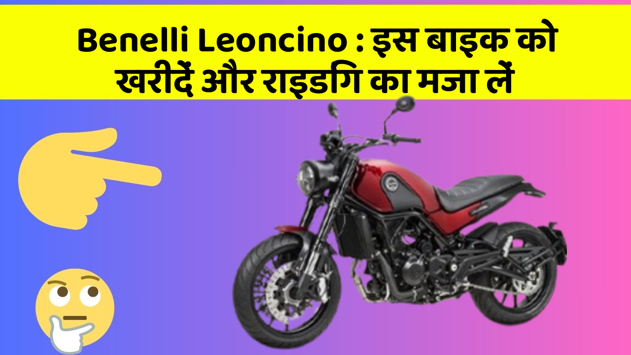 Benelli Leoncino: इस बाइक को खरीदें और राइडिंग का मजा लें