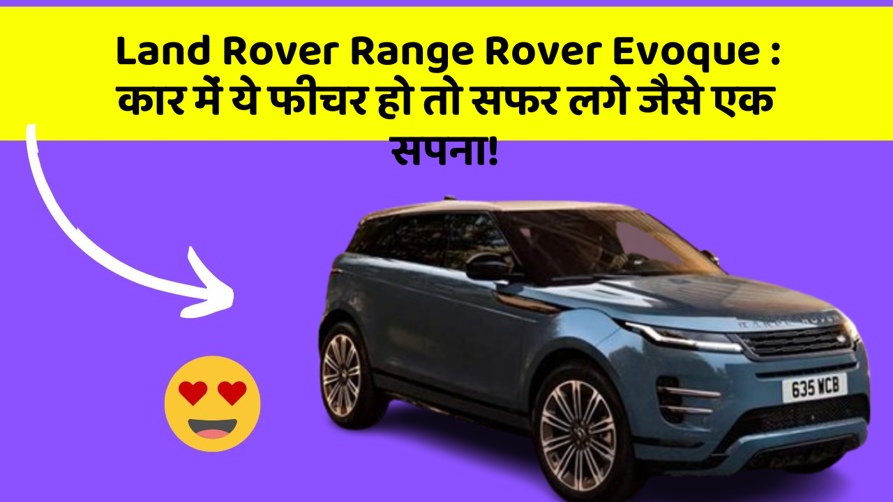 Land Rover Range Rover Evoque: कार में ये फीचर हो तो सफर लगे जैसे एक सपना!