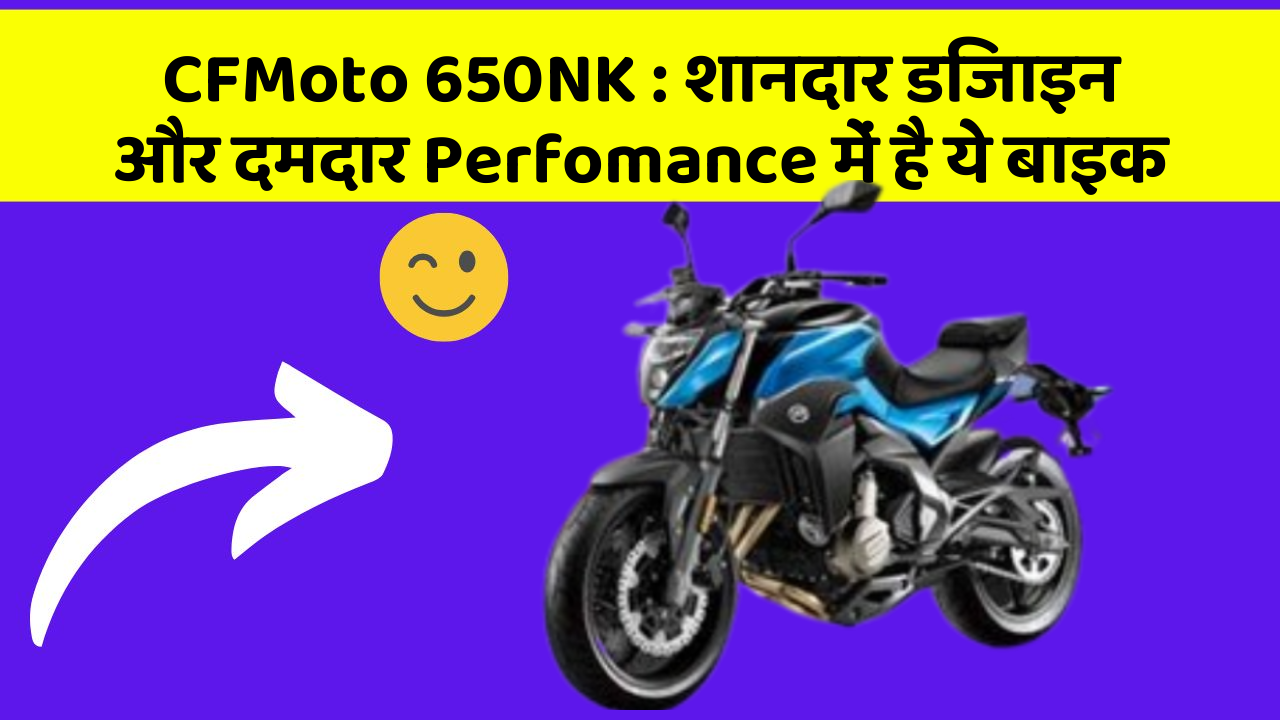 CFMoto 650NK: क्या आप चाहते हैं कि आपकी कार में ये 7 फीचर हों?