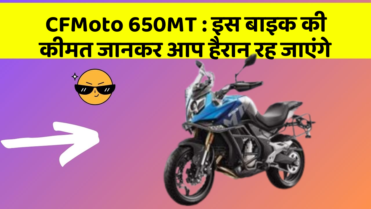 CFMoto 650MT: इन कार फीचर को जानने के बाद आप अपनी कार से और प्यार करने लगेंगे!