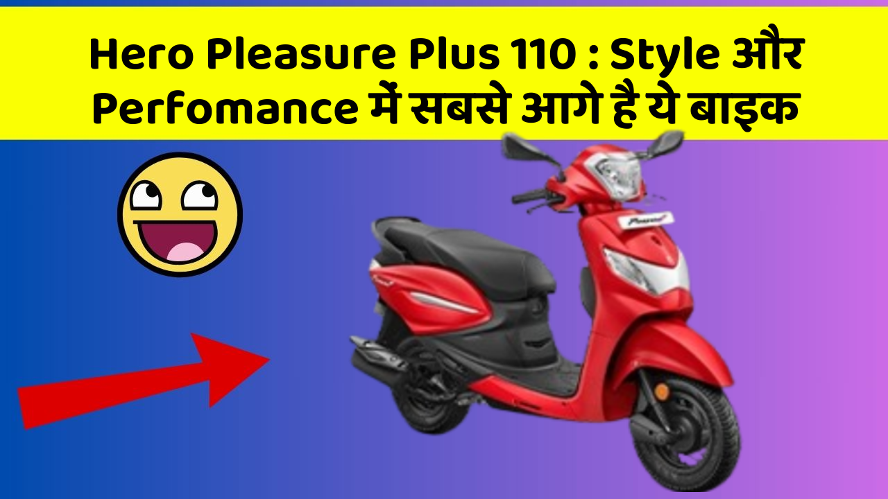 Hero Pleasure Plus 110 : Style और Perfomance में सबसे आगे है ये बाइक