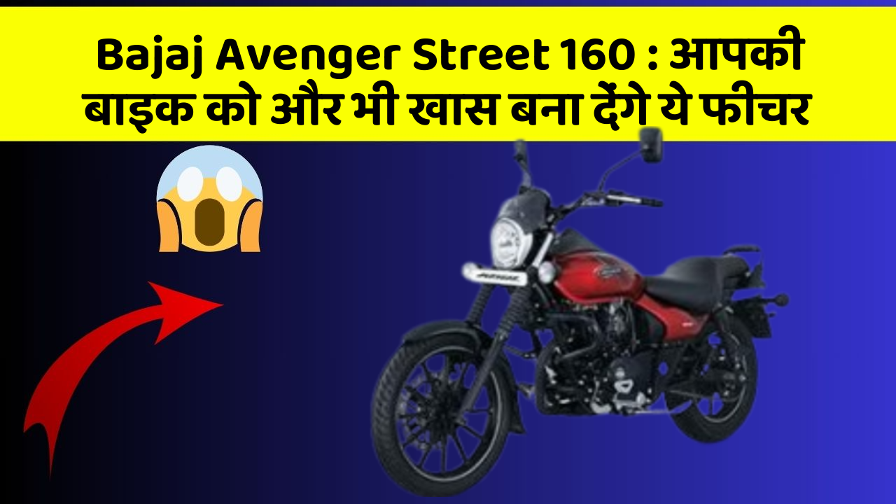 Bajaj Avenger Street 160: आपकी बाइक को और भी खास बना देंगे ये फीचर