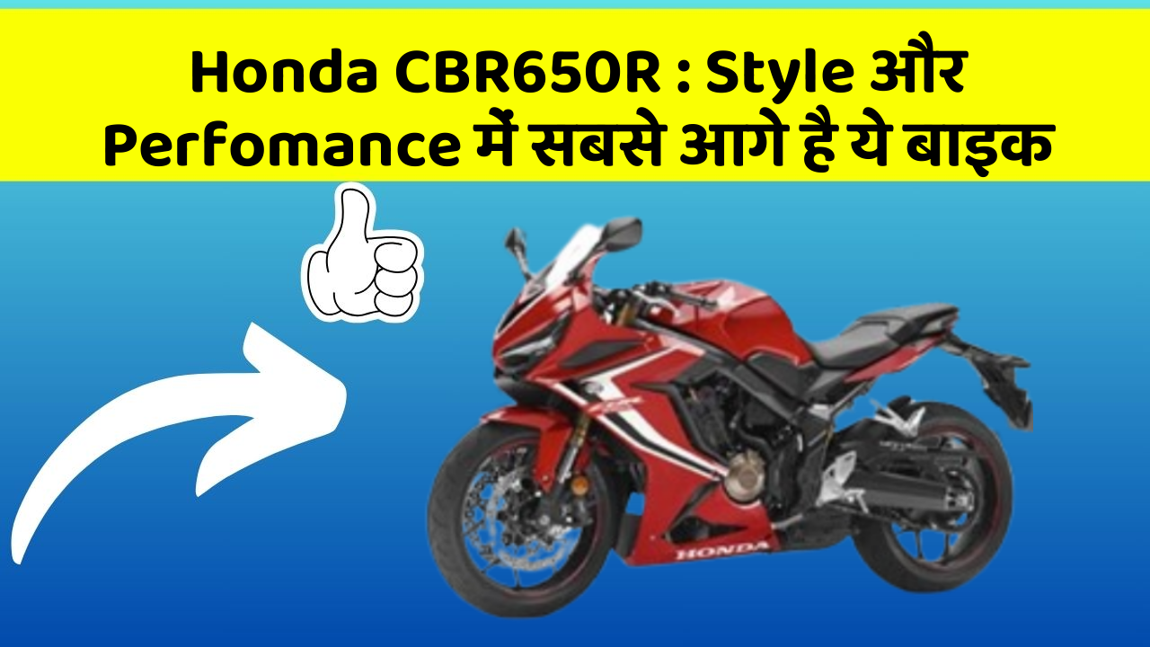Honda CBR650R : Style और Perfomance में सबसे आगे है ये बाइक