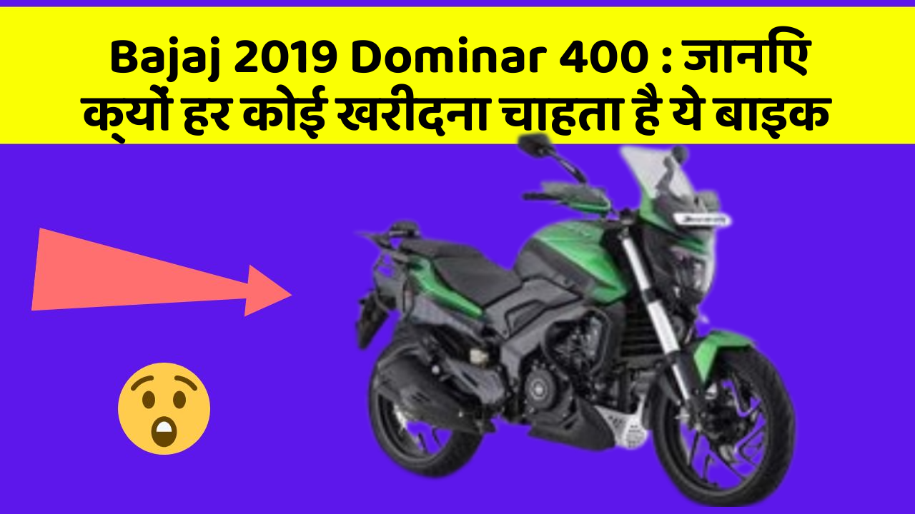 Bajaj 2019 Dominar 400: ये कार फीचर आपके सफर को बनाएंगे और भी आरामदायक!