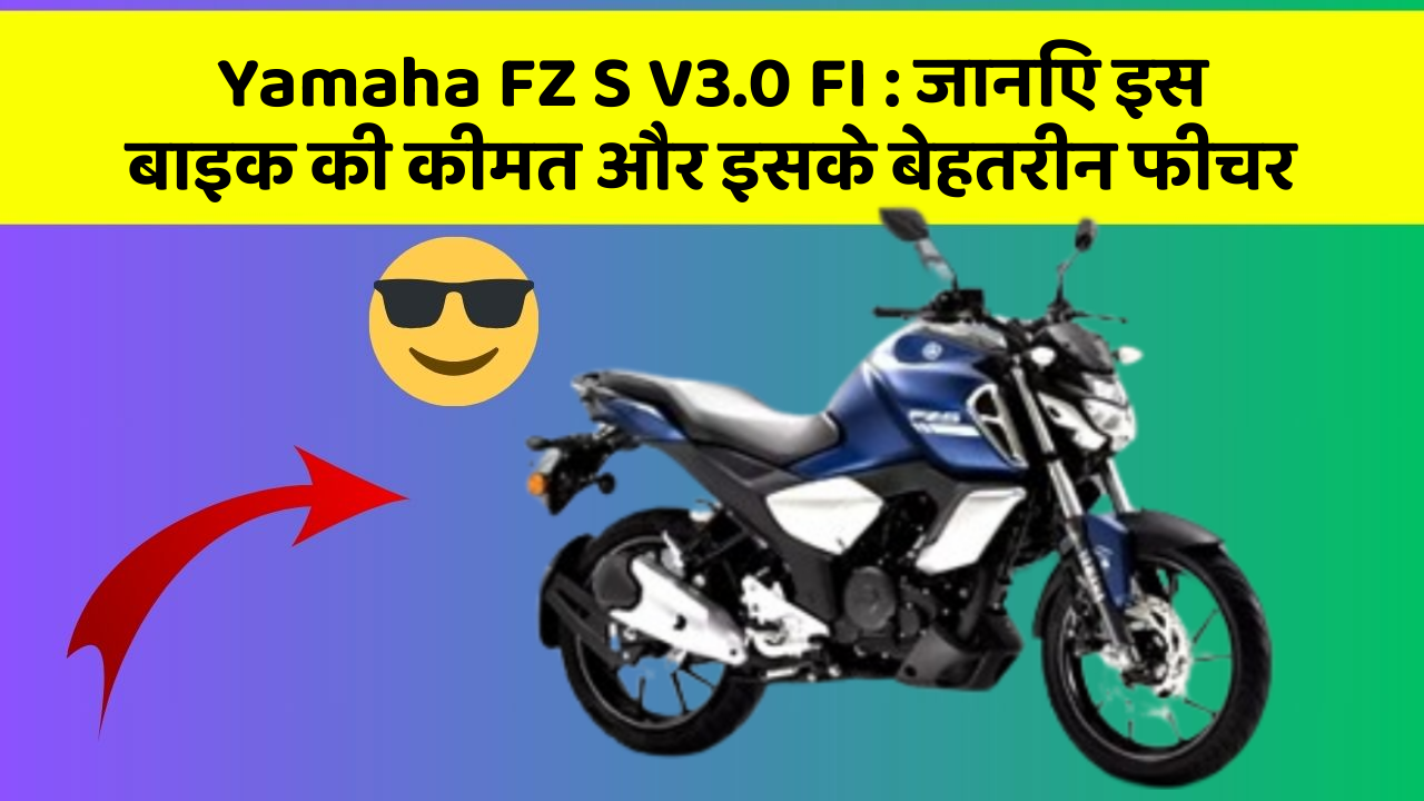 Yamaha FZ S V3.0 FI: ये कार फीचर आपकी जीवनशैली को बना देगा और भी आरामदायक!