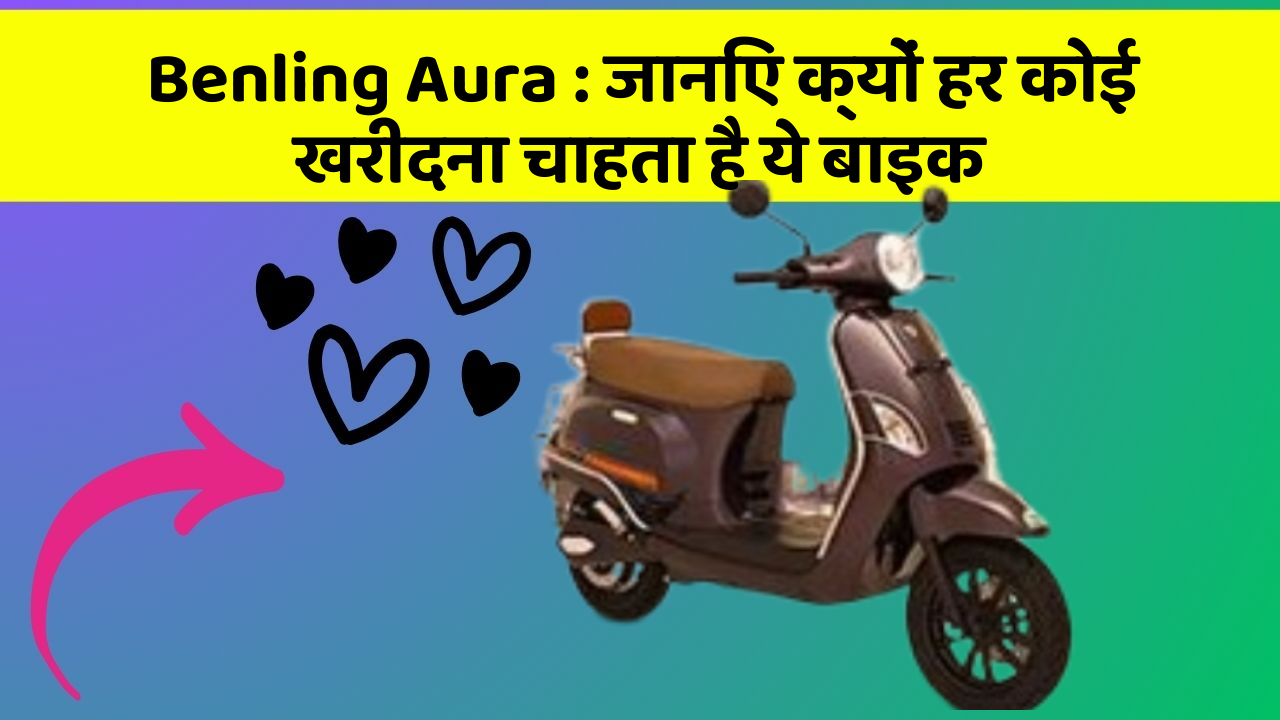 Benling Aura: जानिए क्यों हर कोई खरीदना चाहता है ये बाइक