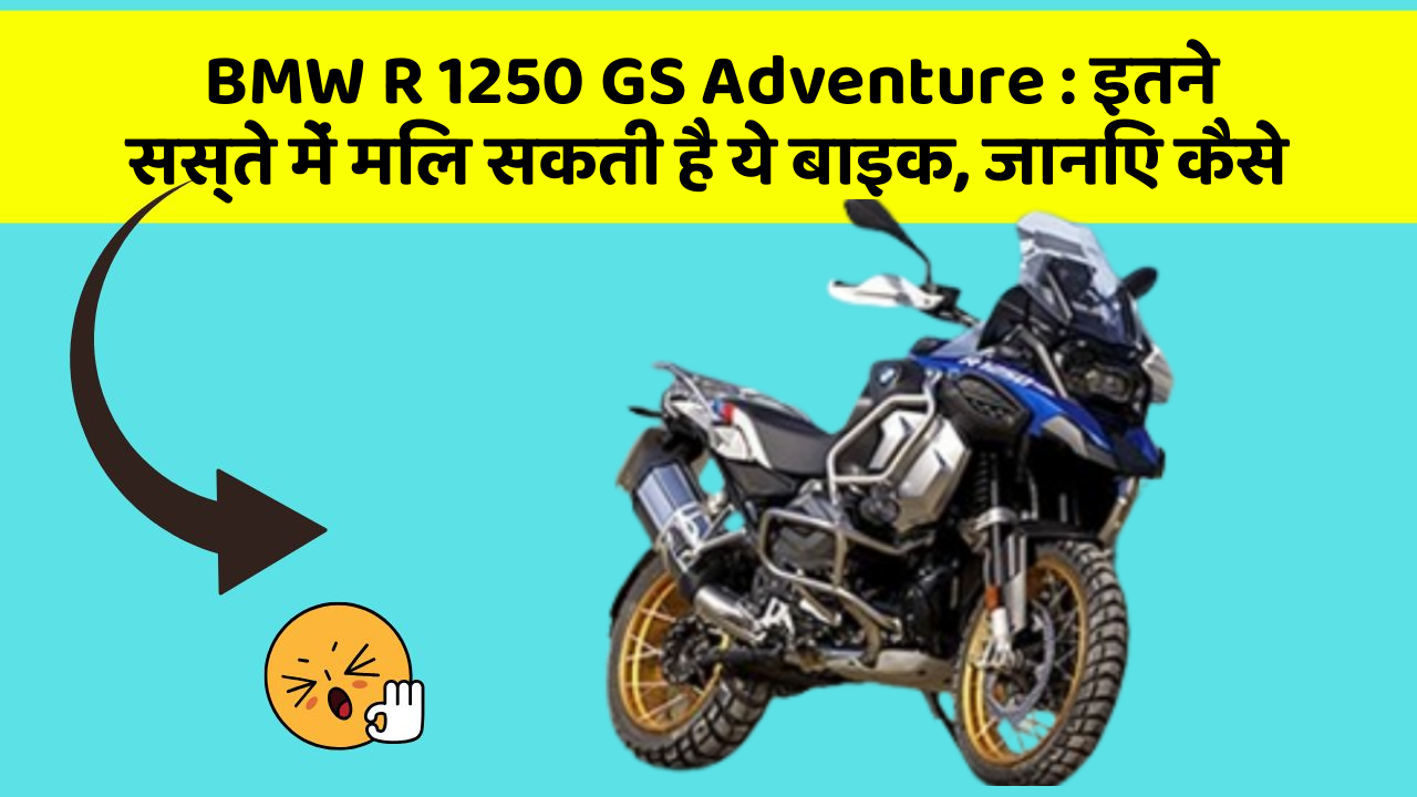 BMW R 1250 GS Adventure: इतने सस्ते में मिल सकती है ये बाइक, जानिए कैसे