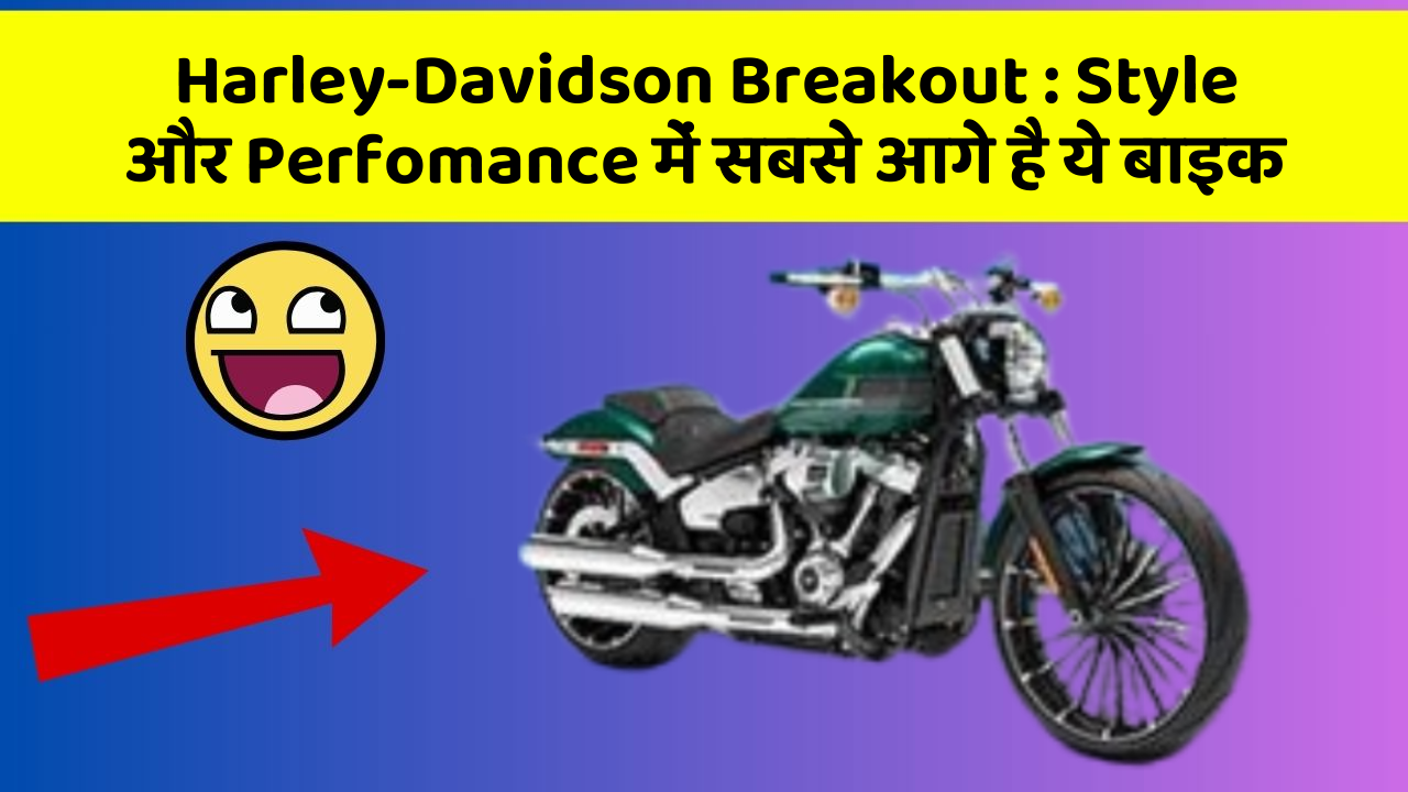 Harley-Davidson Breakout: क्या आपको पता है, आपकी कार में ये फीचर छिपा हो सकता है!