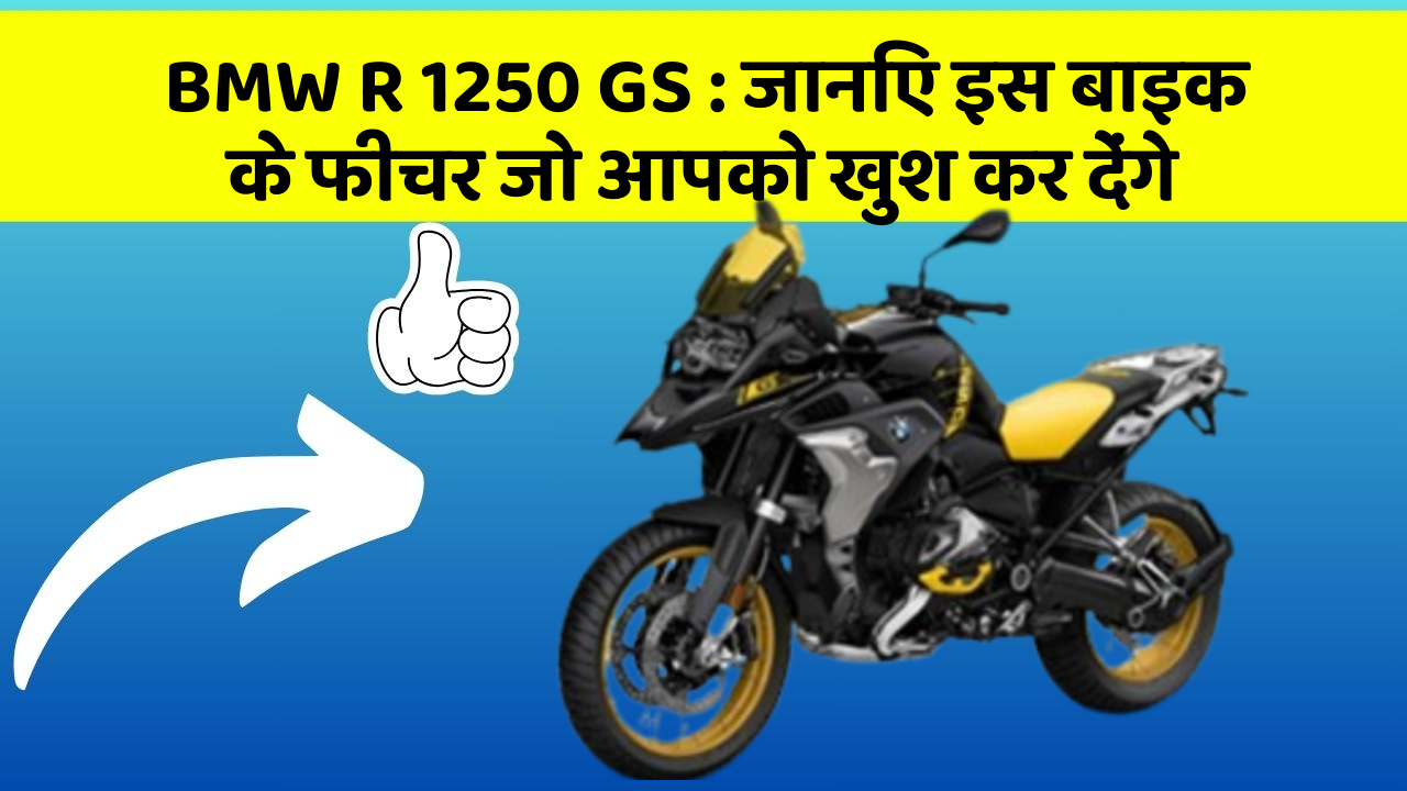BMW R 1250 GS: जानिए इस बाइक के फीचर जो आपको खुश कर देंगे