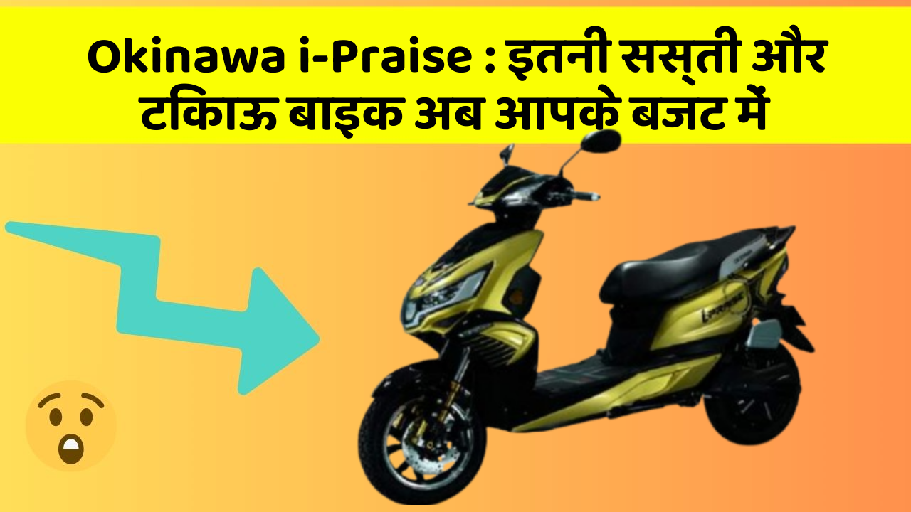 Okinawa i-Praise: कार के ये फीचर बढ़ाएंगे आपकी सुरक्षा और आराम!