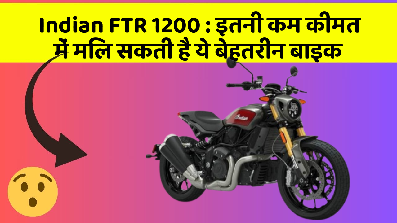 Indian FTR 1200: क्या आपकी कार में ये 5 फीचर हैं? नहीं तो आज ही बदलवाएं!
