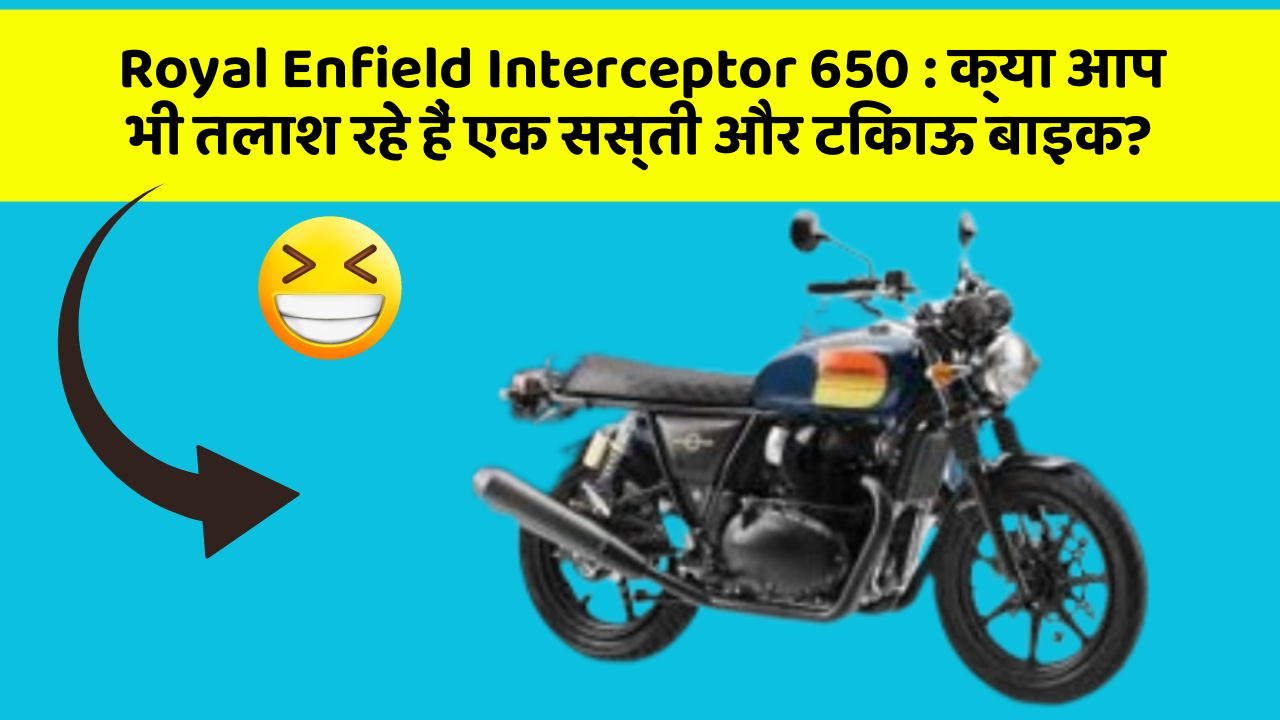 Royal Enfield Interceptor 650 : क्या आप भी तलाश रहे हैं एक सस्ती और टिकाऊ बाइक?