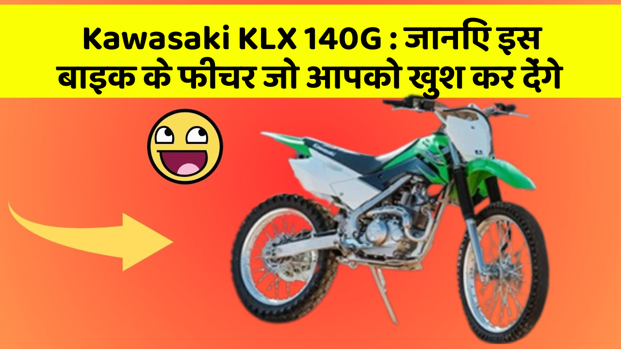 Kawasaki KLX 140G: जानिए इस बाइक के फीचर जो आपको खुश कर देंगे