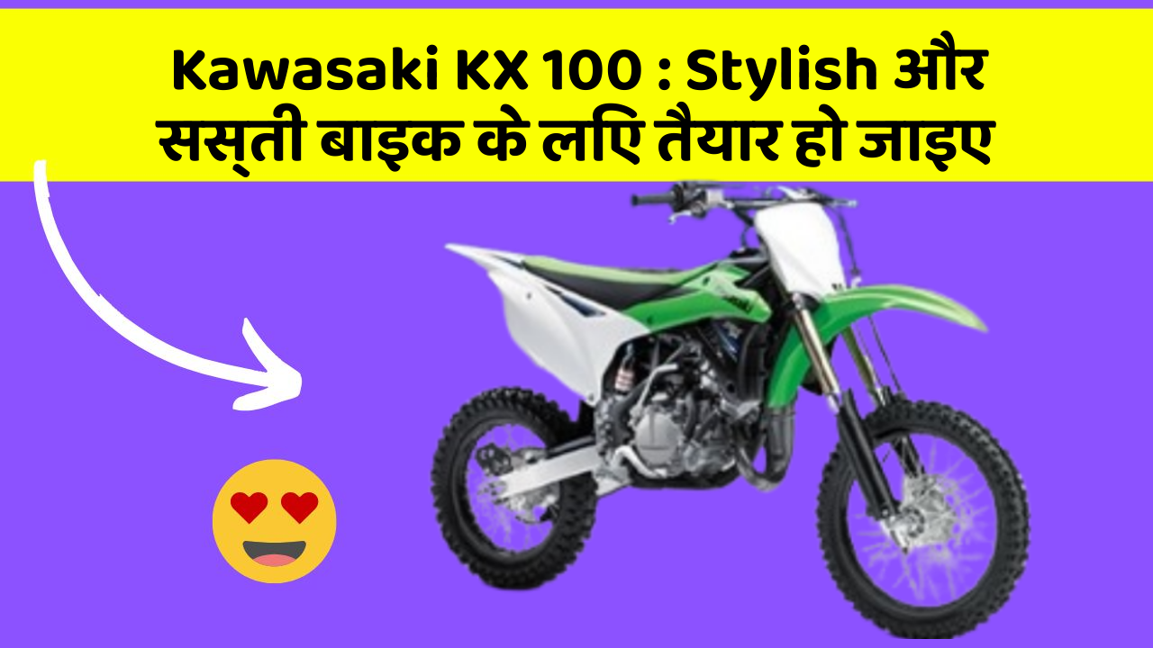 Kawasaki KX 100: Stylish और सस्ती बाइक के लिए तैयार हो जाइए