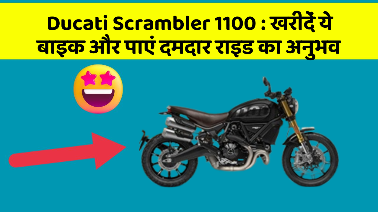 Ducati Scrambler 1100: क्या आप अपनी कार में ये नए फीचर चाहते हैं?