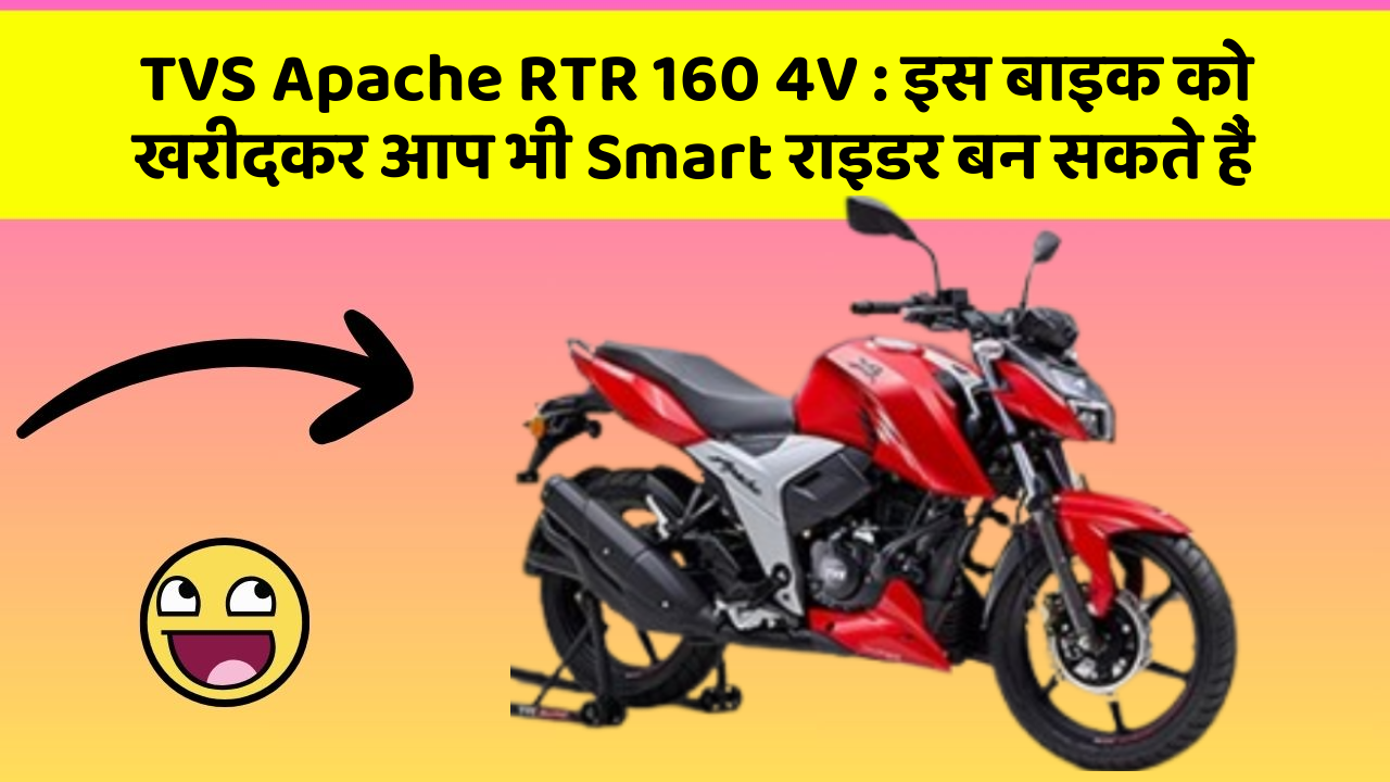 TVS Apache RTR 160 4V: इस बाइक को खरीदकर आप भी Smart राइडर बन सकते हैं