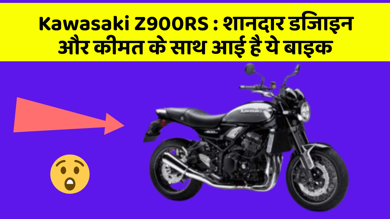 Kawasaki Z900RS: शानदार डिजाइन और कीमत के साथ आई है ये बाइक