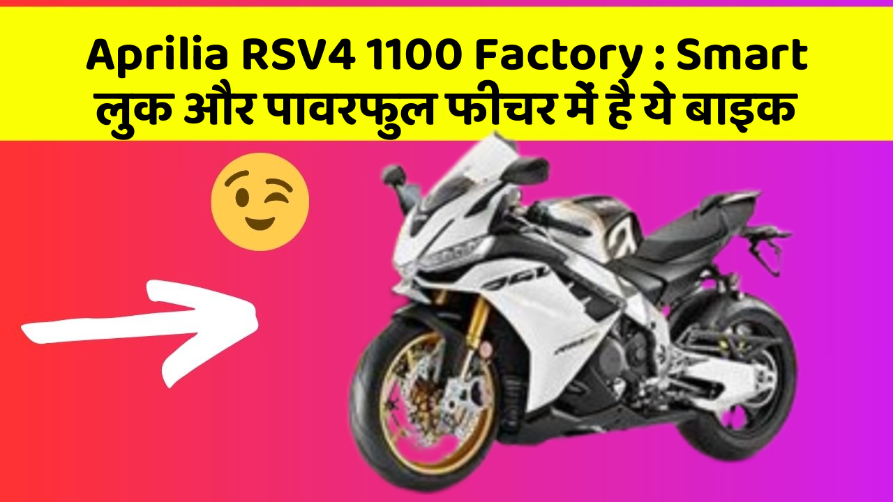 Aprilia RSV4 1100 Factory: Smart लुक और पावरफुल फीचर में है ये बाइक