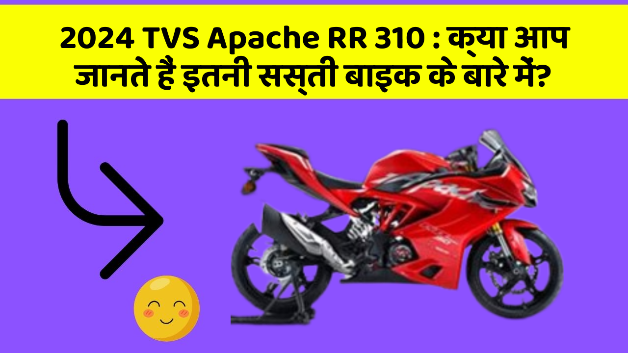 2024 TVS Apache RR 310: क्या आप जानते हैं इतनी सस्ती बाइक के बारे में?