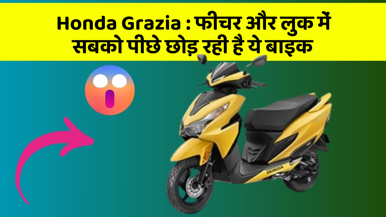 Honda Grazia: क्या आप अपनी कार में ये 10 फीचर चाहते हैं?