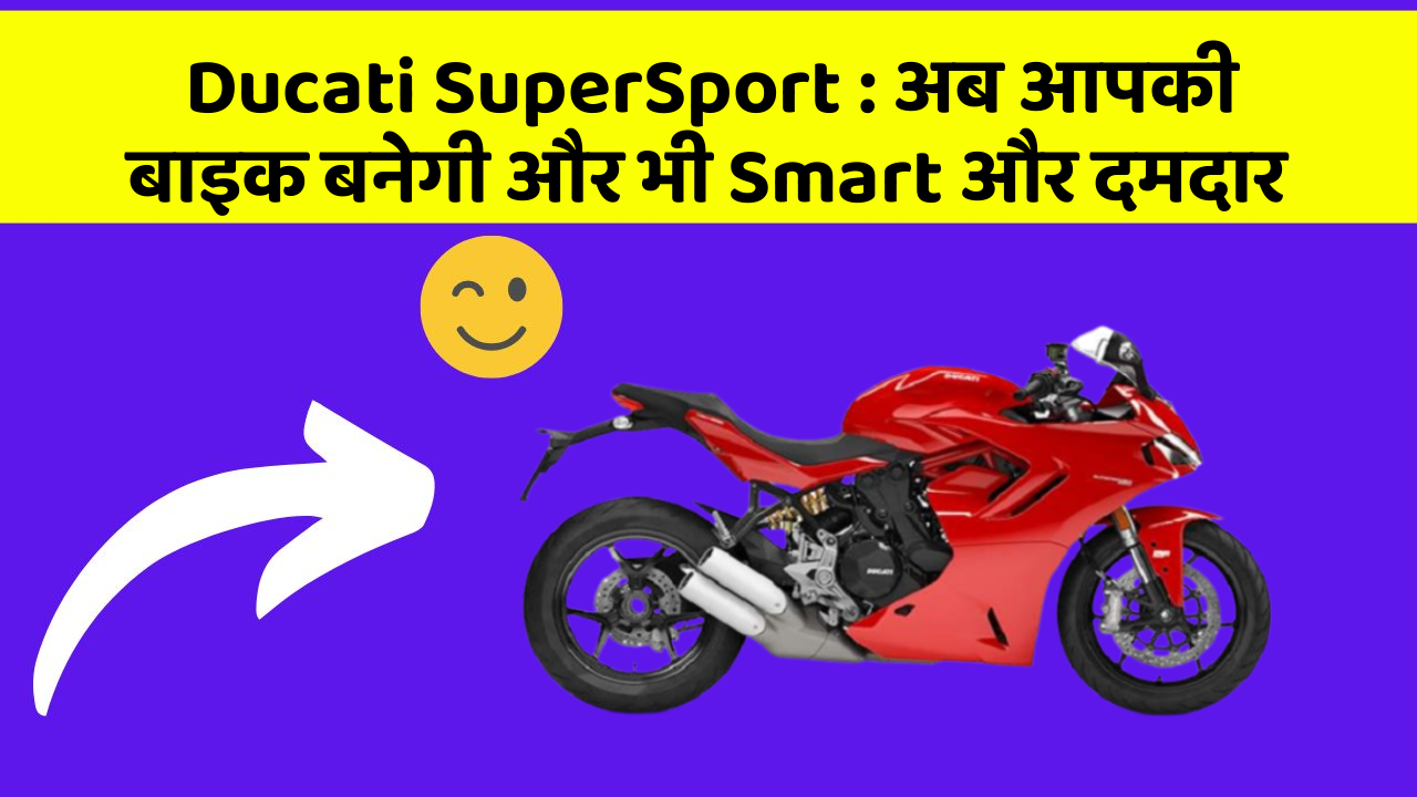 Ducati SuperSport: कार में ये फीचर आपको देंगे एक Smart लुक!