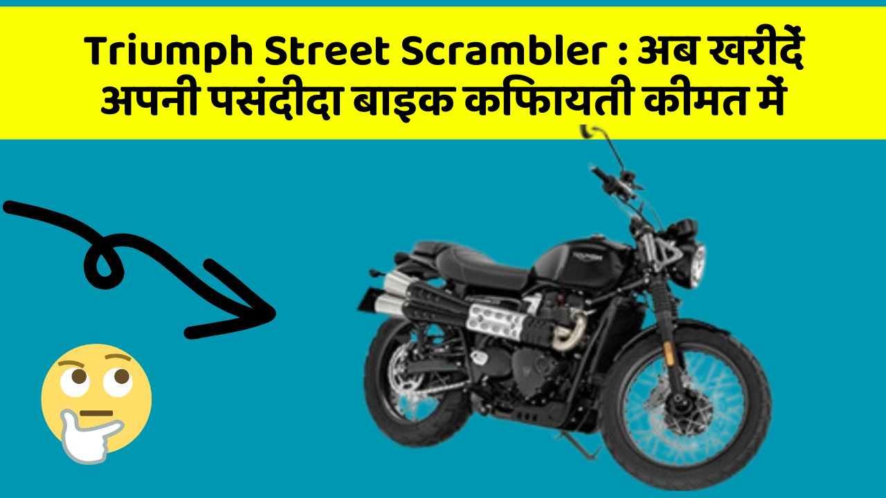 Triumph Street Scrambler: क्या आपने कभी सोचा है कि इन Smart फीचर से आपकी Driving को कितना आरामदायक बनाया जा सकता है?