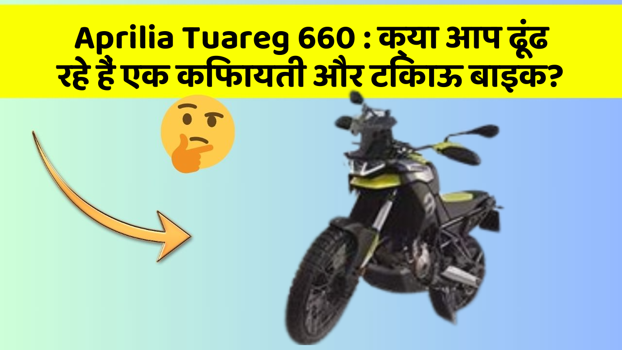 Aprilia Tuareg 660: क्या आप ढूंढ रहे हैं एक किफायती और टिकाऊ बाइक?
