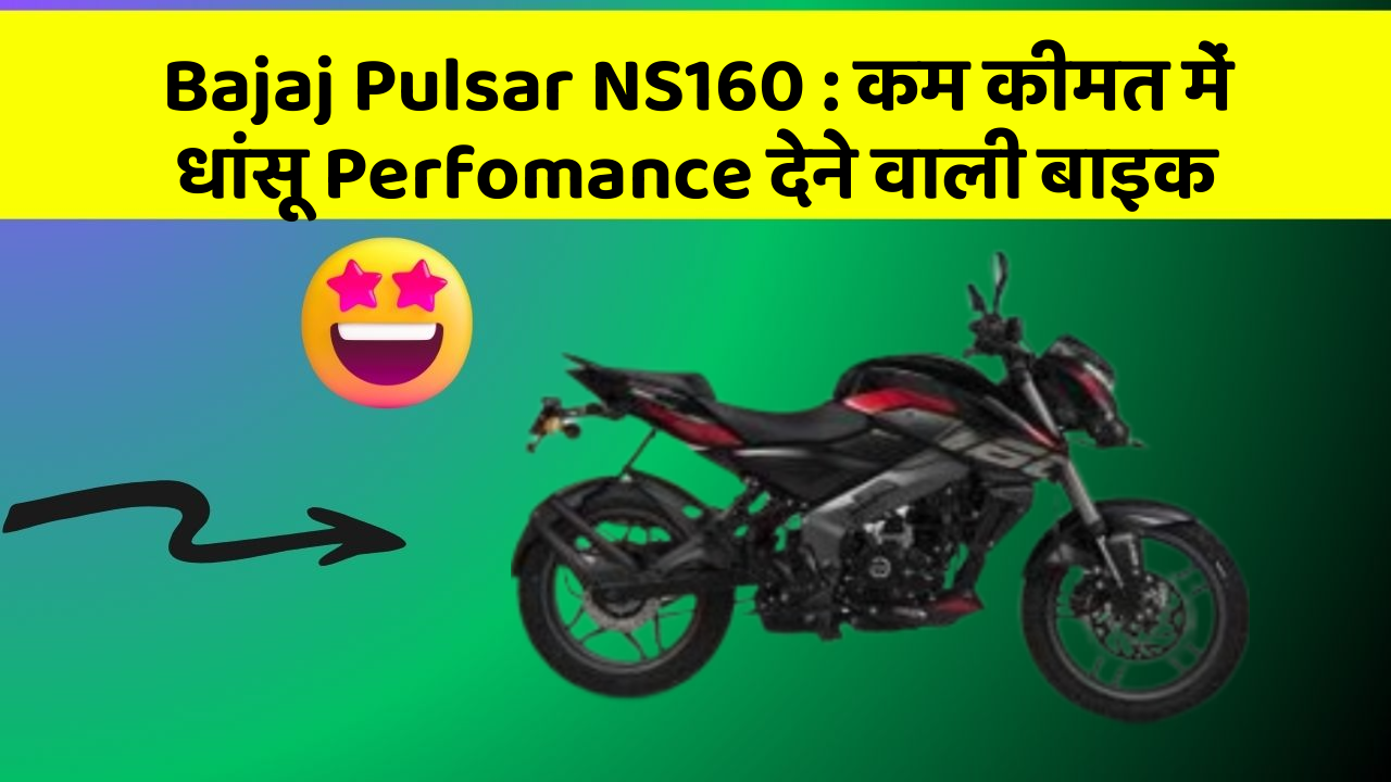 Bajaj Pulsar NS160: कम कीमत में धांसू Perfomance देने वाली बाइक