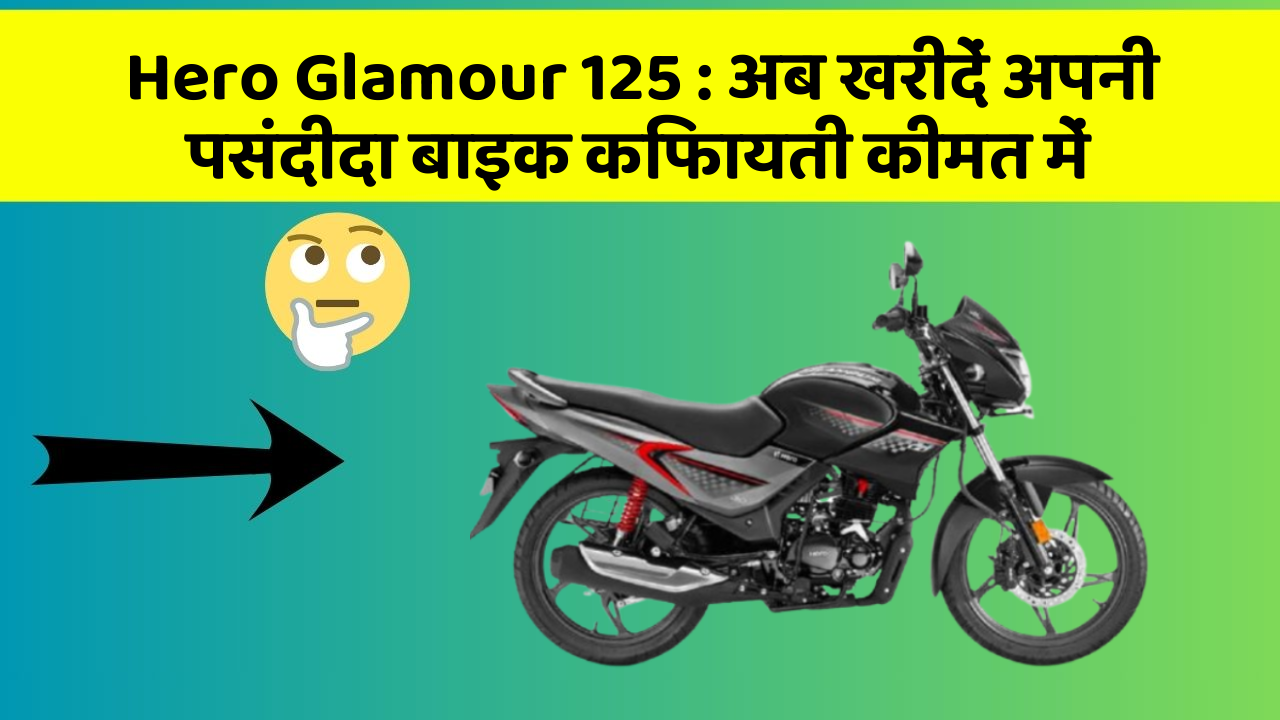Hero Glamour 125: अब खरीदें अपनी पसंदीदा बाइक किफायती कीमत में