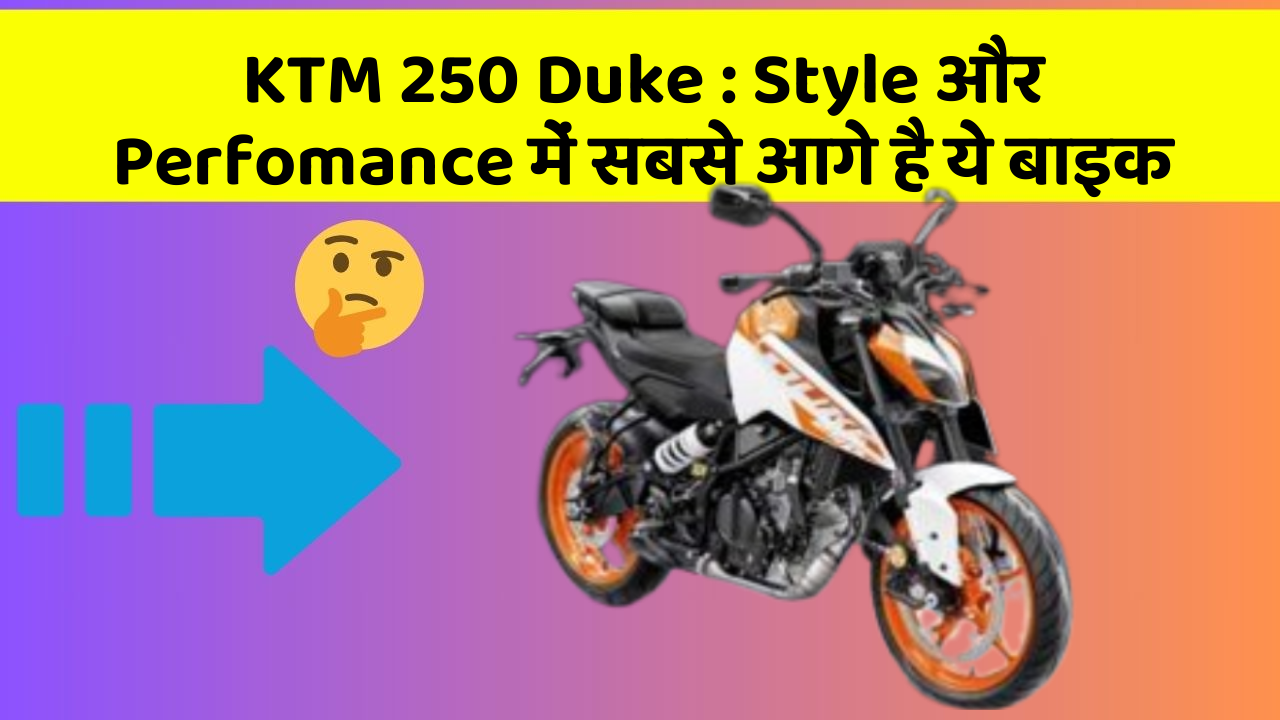 KTM 250 Duke : Style और Perfomance में सबसे आगे है ये बाइक